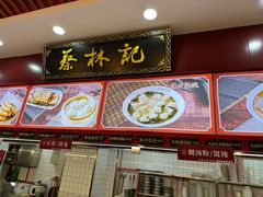 -蔡林记(胭脂路店)