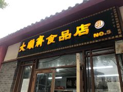 门面-大順斋非遗工坊(005店)