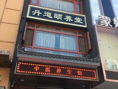 门面-丹道颐养堂