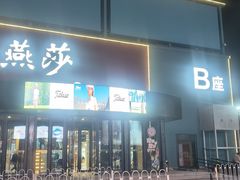 -燕莎奥特莱斯购物中心