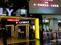 -保利国际影城(中环店)