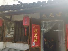 门面-状元楼(东大街店)
