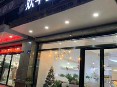 门面-欢牛蛋糕屋(萧山万象汇店)