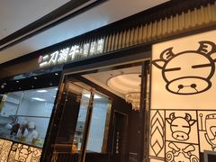 门面-二刀潮牛(重庆光环购物公园店)