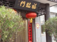 外面-福临门酒店·海鲜·家常菜·浑锅