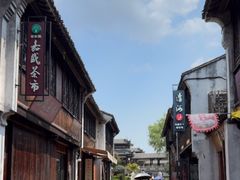 -嘉兴月河历史街区