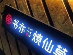 门面-书亦烧仙草(印象汇都市店)
