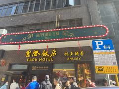 -国际饭店·帆声西饼屋(黄河路店)