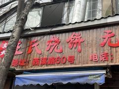 -文武王氏烧饼·无矾油条(西溪路店)
