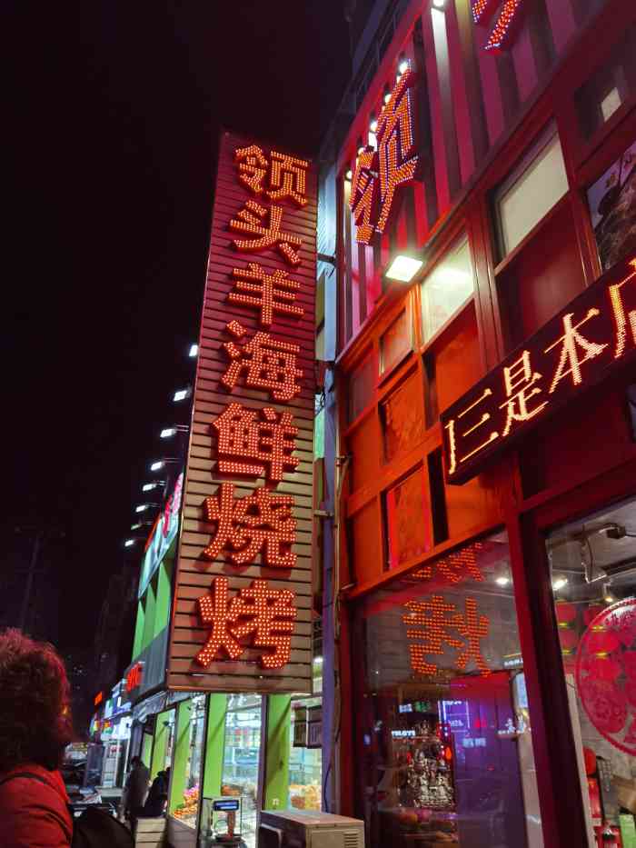 领头羊海鲜烧烤(山东路店)-"这家店在山东路上,离华南广场不远了,春节