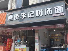 -渔桥李记奶汤面(东街店)