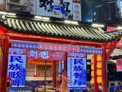 -刘姐啤酒鱼民族演艺餐厅(西街总店)