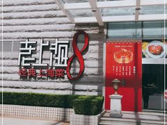门面-东方明珠老上海8号餐厅