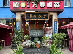 -老鼎万春卤菜(五代传承创始老店)