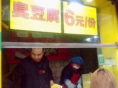 -臭名远扬臭豆腐(芙蓉街店)