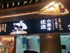 门面-牛人日志·鲜牛肉骨汤火锅(万科里瑧店)