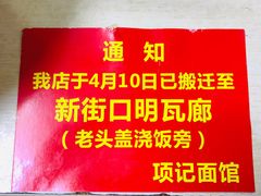 -项记面馆(明瓦廊店)