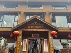 -小洞天柴火土菜馆