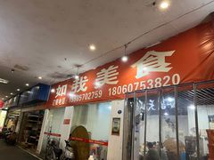 -如我美食(达道社区店)