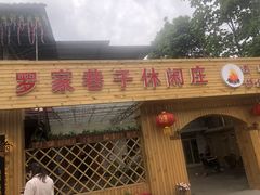 门面-罗家巷子休闲庄自助碳烤
