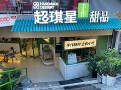 -超琪星·咖啡简餐(川音店)