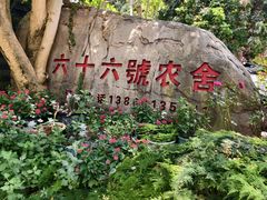 -杨厝六十六农庄农舍(杨厝路店)