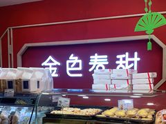 -金色麦甜糕点(面包.蛋糕.华苑店)