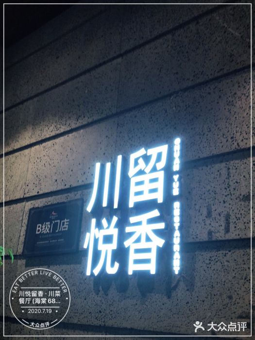 川悦留香·海鲜餐厅(海棠68环球美食街店)门面图片
