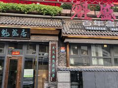 -魁盛居百年鲁菜馆(县西巷店)