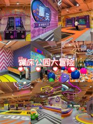 -反弹蹦床公园·亲子乐园·团建·派对(巴南万达店)