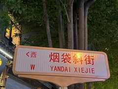 -烟袋斜街