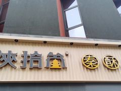 门面-陕拾叁-西安糕点(大雁塔店)
