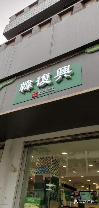 韩复兴(湖北路店)门面图片