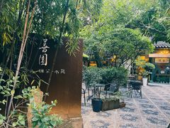 -善园(月湖盛园店)