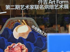 -仟吉·ART FARM主题店(菱角湖万达店)