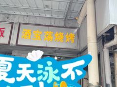 -酒宝荡烧烤(长航局江大路住宅小区店)