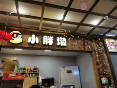 门面-小胖墩炝锅鱼(天钥桥路店)