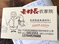-老村长农家院