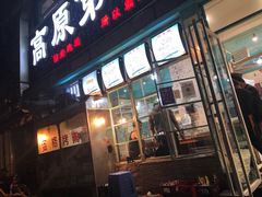 门面-高原第一家资格烤羊肉(玉林南路总店)