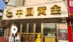 -中国黄金(塘桥店)