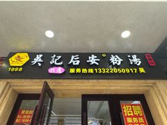-吴记后安粉汤(中央路店)