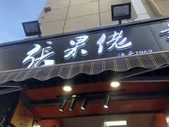 -张果佬年糕卷(科巷店)