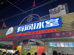 -有间冰室(侨港风情街店)