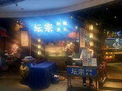 门面-坛宗剁椒鱼头(河西王府井店)