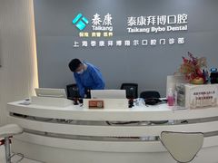 -泰康拜博口腔(凯迪大厦店)