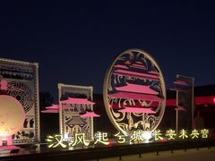 -汉长安城未央宫国家考古遗址公园