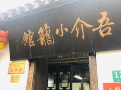 门面-吾介小籠館