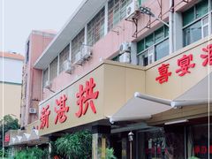 门面-新湛拱(兰埔路店)
