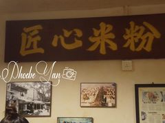 -矮子粉店1985·长沙米粉(湘春路店)