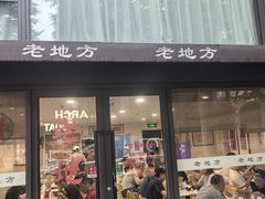 -老地方面馆(思南路店)